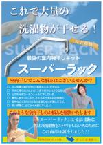 gaku 2525 (gaku2525)さんの最強の室内干しキット『スーパーラック』のチラシ・フライヤーのデザインへの提案