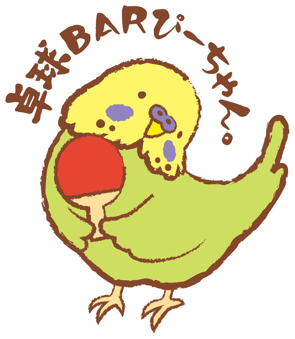 Tachikawa1116さんの事例 実績 提案 卓球ｂａｒのインコのキャラクター 初めまして Tach クラウドソーシング ランサーズ