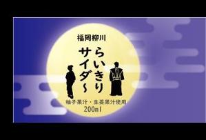 e-eee (ye2lvi)さんの新商品（サイダー）のラベルデザインへの提案