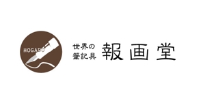 福田　千鶴子 (chii1618)さんの筆記具販売店　『世界の筆記具 報画堂』のロゴへの提案