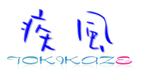 CHAPAPA (CHAPAPA)さんの「株式会社疾風」のロゴ作成への提案