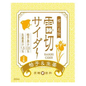 RAMUNE DESIGN STUDIO (ramune33)さんの新商品（サイダー）のラベルデザインへの提案