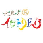 浪花津雅 (naniwodu)さんの飲食店　大衆楽園　イロトリドリ　のロゴへの提案
