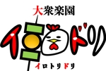 Keiji (keijihayase)さんの飲食店　大衆楽園　イロトリドリ　のロゴへの提案