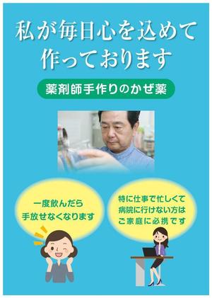 tatami_inu00さんの薬局で作っているかぜ薬の販促用のポスターデザインへの提案
