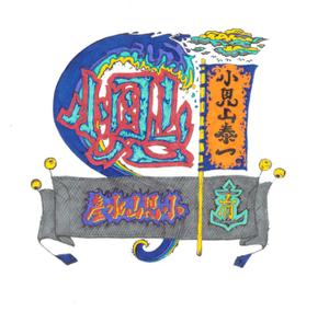 さんの会社のロゴを作って欲しい。会社名  (有)小見山水産 小見山泰一 を入れて欲しいへの提案