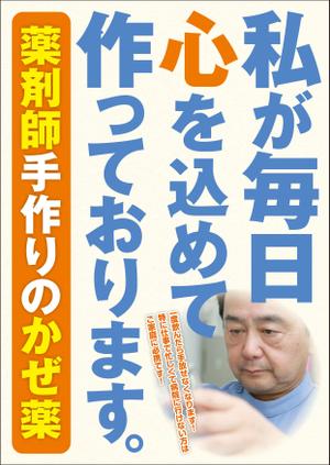 ebi88 (ebi88)さんの薬局で作っているかぜ薬の販促用のポスターデザインへの提案