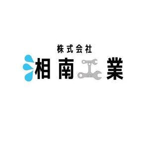 飯島 (syunya777)さんの水道工事業者　株式会社　湘南工業のロゴへの提案