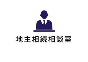 aki owada (bowie)さんの地主相続相談室のロゴへの提案