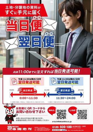 まっくす (gammax)さんの【不動産】ハウスメーカー営業マン向け「土地情報 即日便＆翌日便」企画のチラシへの提案