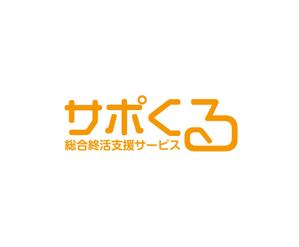 horieyutaka1 (horieyutaka1)さんのクルーズ株式会社による総合終活支援サービス「サポくる」のロゴへの提案