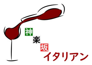 AMADAI (pa72835)さんのイタリアンレストラン「神楽坂イタリアン」のロゴへの提案