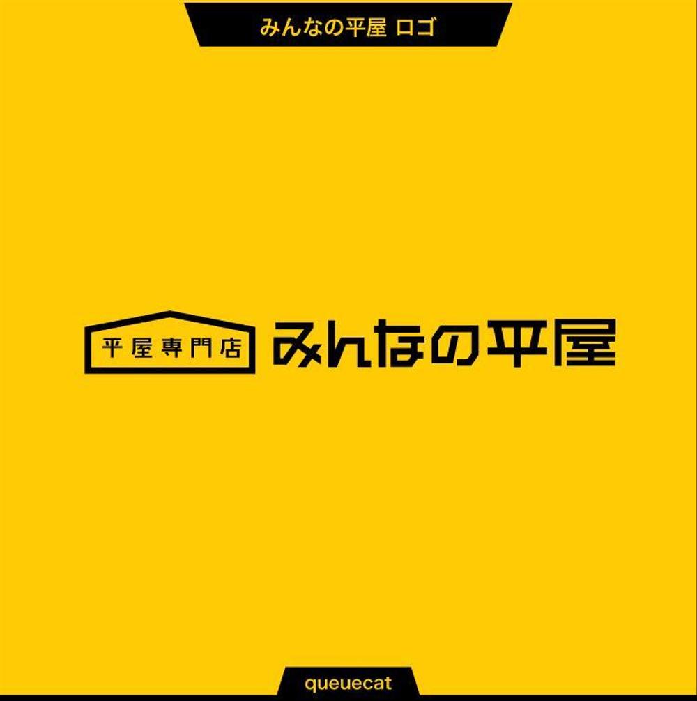 住宅会社「規格型「平屋」注文住宅新商品」のロゴ