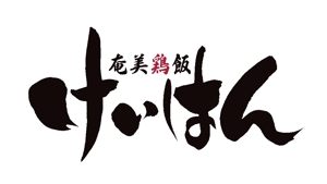 design83 (design8133)さんの奄美大島の郷土料理「鶏飯」のロゴへの提案