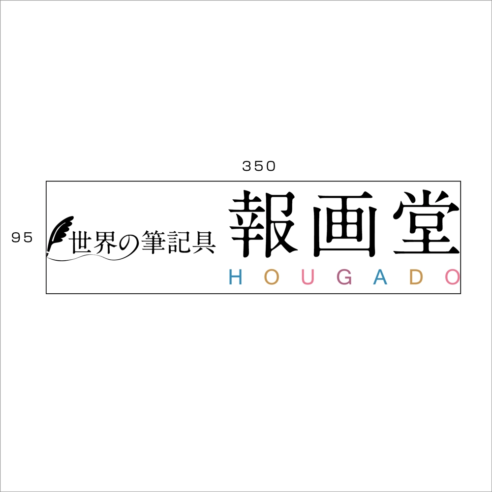 筆記具販売店　『世界の筆記具 報画堂』のロゴ