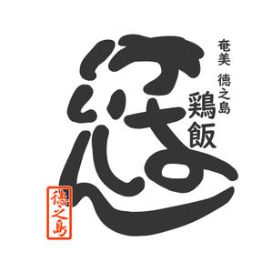 yamamotodentaku (yamamoto_dentaku)さんの奄美大島の郷土料理「鶏飯」のロゴへの提案