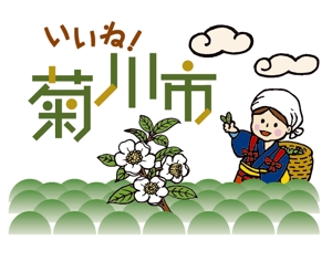 morino-kaze (higashi31057)さんの「いいね！菊川市」のロゴ作成への提案