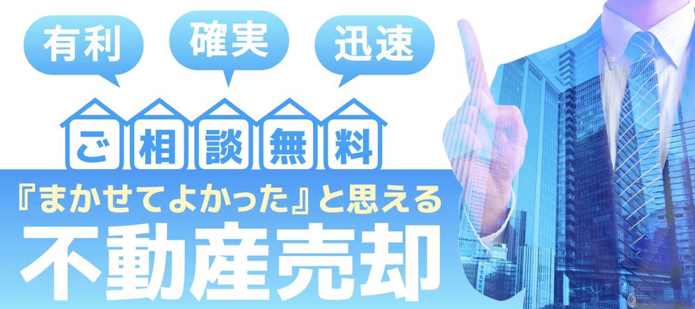 自社（不動産業）ホームページに使用するバナー