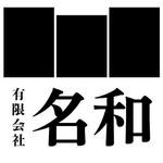 villagesさんの建設業「有限会社　名和」のロゴへの提案