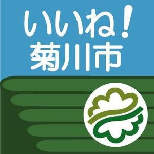 なかち　まき (makicomaki)さんの「いいね！菊川市」のロゴ作成への提案