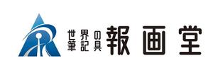 田中　威 (dd51)さんの筆記具販売店　『世界の筆記具 報画堂』のロゴへの提案