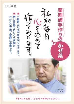 JMSK (JMSK)さんの薬局で作っているかぜ薬の販促用のポスターデザインへの提案