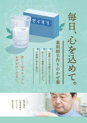 M&Y design (mandy1029)さんの薬局で作っているかぜ薬の販促用のポスターデザインへの提案