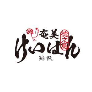 ATARI design (atari)さんの奄美大島の郷土料理「鶏飯」のロゴへの提案