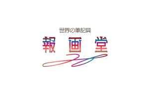 Gpj (Tomoko14)さんの筆記具販売店　『世界の筆記具 報画堂』のロゴへの提案