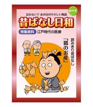 yamaad (yamaguchi_ad)さんの「昔ばなしフリーペーパー（漫画）」の表紙デザインへの提案