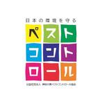 p-chanさんの「ペストコントロール」（害虫駆除業）を世間にアピールするロゴへの提案