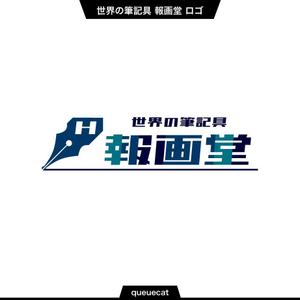 queuecat (queuecat)さんの筆記具販売店　『世界の筆記具 報画堂』のロゴへの提案