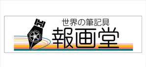 JOB-AID (neon-tani)さんの筆記具販売店　『世界の筆記具 報画堂』のロゴへの提案