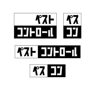 おれんじ (Leo7)さんの「ペストコントロール」（害虫駆除業）を世間にアピールするロゴへの提案