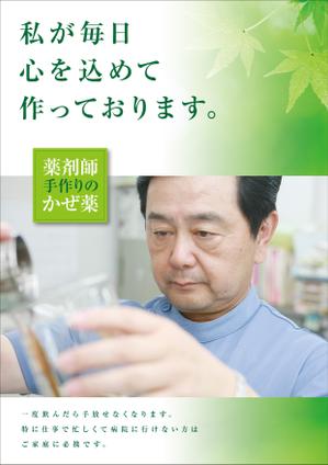 Y.design (yamashita-design)さんの薬局で作っているかぜ薬の販促用のポスターデザインへの提案