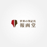 tanaka10 (tanaka10)さんの筆記具販売店　『世界の筆記具 報画堂』のロゴへの提案