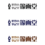teppei (teppei-miyamoto)さんの筆記具販売店　『世界の筆記具 報画堂』のロゴへの提案