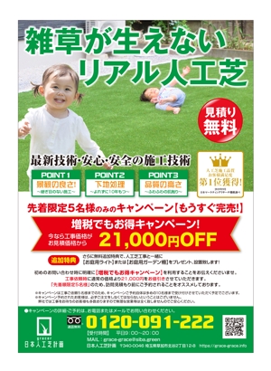 masunaga_net (masunaga_net)さんの人工芝業者「日本人工芝計画」の集客チラシへの提案