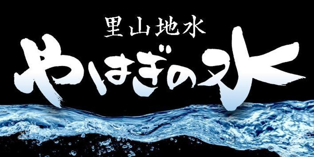 飲料水（ミネラルウォーター）のラベルデザイン