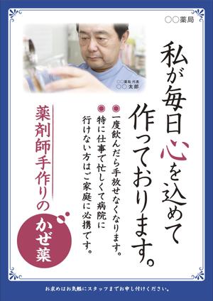 JMSK (JMSK)さんの薬局で作っているかぜ薬の販促用のポスターデザインへの提案