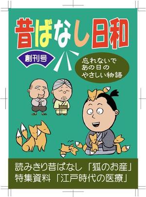 bon-tomoeさんの「昔ばなしフリーペーパー（漫画）」の表紙デザインへの提案