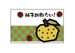 tora (tora_09)さんの柚子胡椒の瓶に貼るラベルへの提案