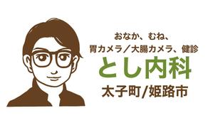 そららんど (solachan)さんの内科クリニックの「とし内科・内視鏡内科クリニック」のロゴへの提案