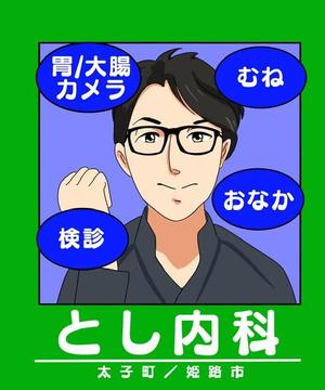 八巻利行 (Yamaki)さんの内科クリニックの「とし内科・内視鏡内科クリニック」のロゴへの提案