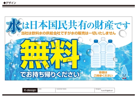 K-Design (kurohigekun)さんの水の無料供給の看板への提案