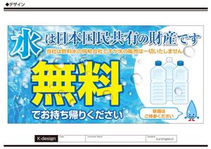 K-Design (kurohigekun)さんの水の無料供給の看板への提案