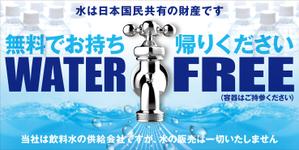 Y.design (yamashita-design)さんの水の無料供給の看板への提案