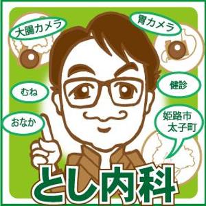 森本利 (toshi-morimori)さんの内科クリニックの「とし内科・内視鏡内科クリニック」のロゴへの提案