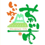 saiga 005 (saiga005)さんの「いいね！菊川市」のロゴ作成への提案