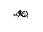 ogata_m_d (ogata_m)さんの京都祇園ラーメン屋「和　なごみ」への提案